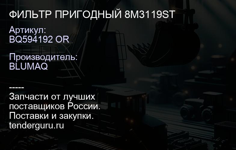 BQ594192 OR ФИЛЬТР ПРИГОДНЫЙ 8M3119ST | купить запчасти